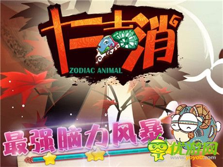 生肖主題消除拼圖游戲《十二聲消》WP版即將登陸