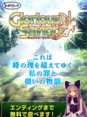 Kemco全免费RPG新作《荣耀救世主》8月登场