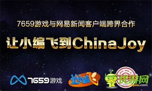 7659游戏与网易新闻客户端跨界合作 让小编飞到ChinaJoy