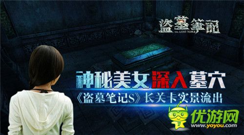 神秘美女深入墓穴《盗墓笔记S》长关卡实景流出