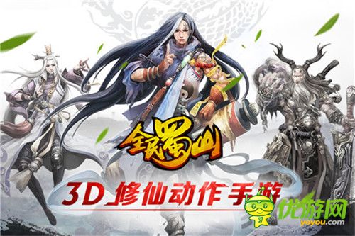 3D修仙动作手游《全民蜀山OL》8月推出