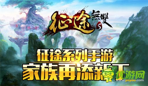 征途系列手游 家族再添新丁《征途无双版》