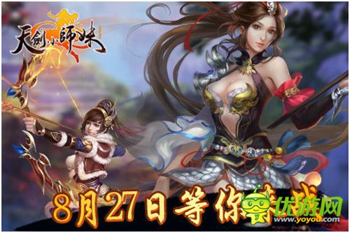 旷世之战《天剑小师妹》8月27日盛大公测