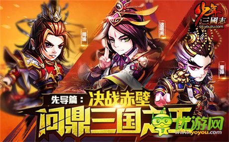 《少年三国志》新资料片决战赤壁今日开战