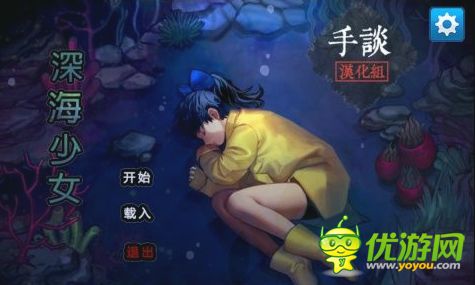 深海少女游戏中文版完全通关攻略 优游网