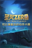 圣灵zero截图欣赏