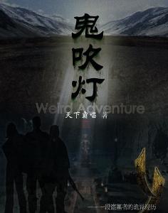 上海游趣联合三方支持《鬼吹灯》维权的声明