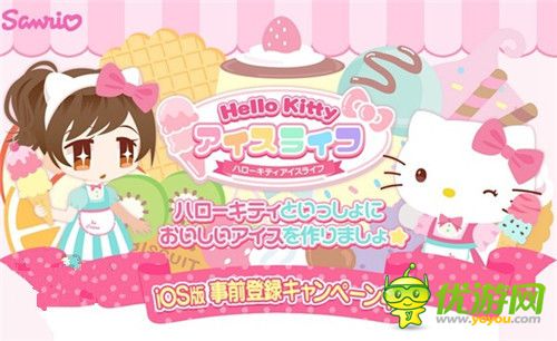 世界都是粉红色《HelloKitty冰淇淋小店》iOS版上架