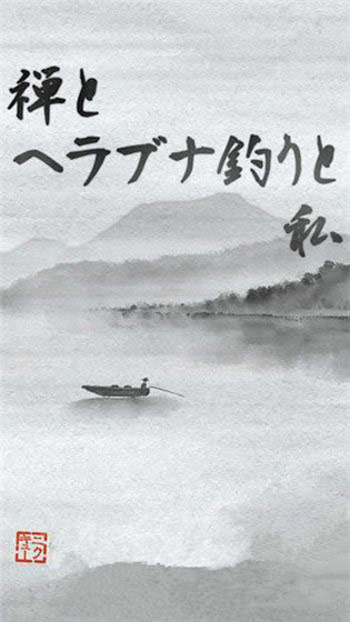 水墨风休闲手游《禅与钓鱼与我》双平台上架