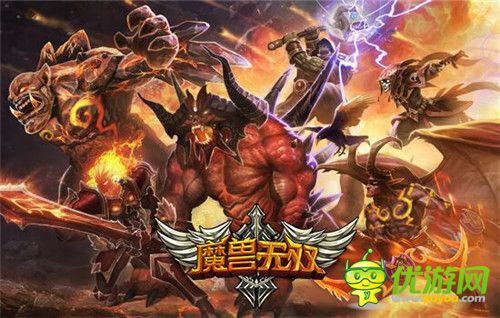 9月25日《魔兽无双》手游明日IOS越狱登场