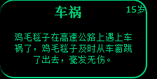 人生高速公路上遭遇了车祸选择攻略