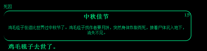 人生中秋佳节事件选择攻略