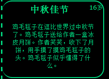 人生中秋佳节事件选择攻略