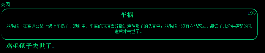 人生高速公路上遭遇了车祸选择攻略