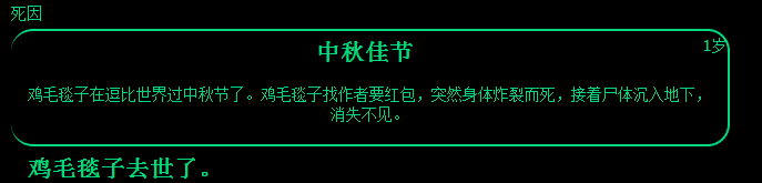 人生中秋佳节事件选择攻略