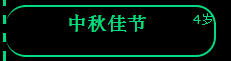 人生中秋佳节事件选择攻略