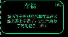 人生高速公路上遭遇了车祸选择攻略