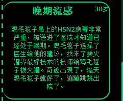 人生晚期流感选项攻略分享