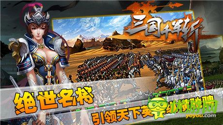 三国传承之作《三国千军斩》正式开战