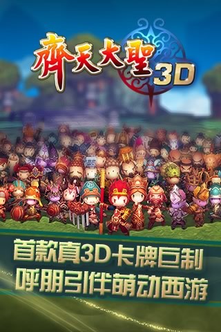 齐天大圣3D截图欣赏