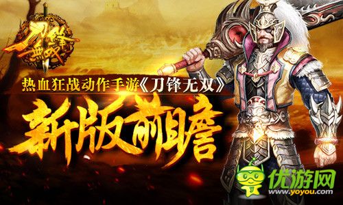 热血狂战动作手游《刀锋无双》新版前瞻