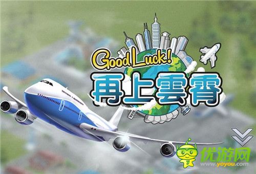 機場城市推出中文版 《再上云霄》登錄安卓