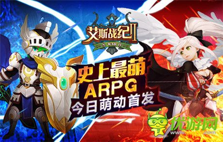 史上最萌ARPG《艾斯战纪2》今日萌动首发