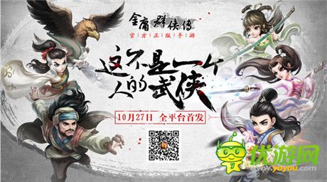 《金庸群侠传》手游将于10月27日全平台首发