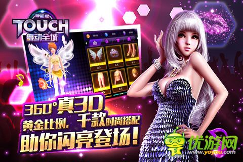 TOUCH舞动全城截图欣赏