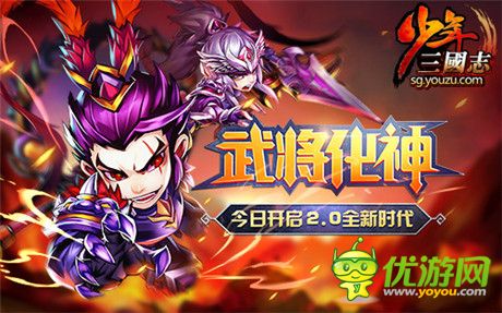 《少年三国志》最大资料片“武将化神”今日上线!