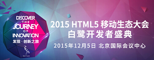 2015HTML5移动生态大会将于12月5启幕