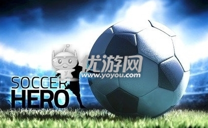 足球英雄21关_优游网手机游戏网
