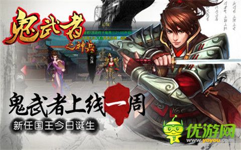 《鬼武者之神兵》上线一周火爆 新任国王今日诞生