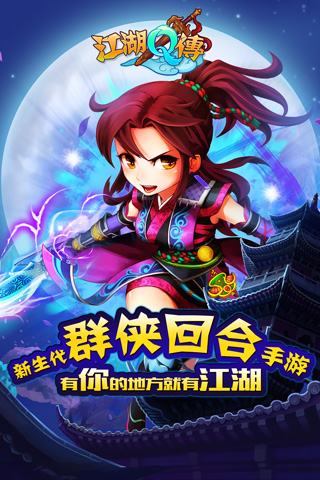 江湖Q傳截圖欣賞
