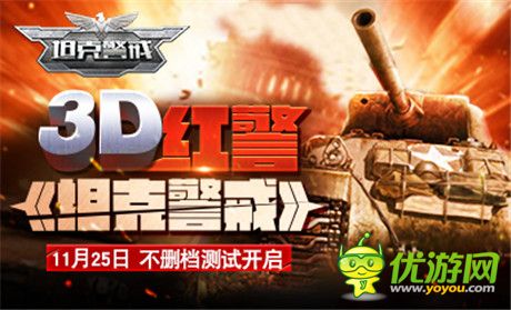3D红警《坦克警戒》11月25日不删测开启