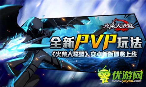 全新PVP玩法《火柴人联盟》安卓新版即将上线