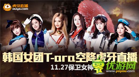 韩国女团T-ara空降虎牙直播 11.27保卫女神