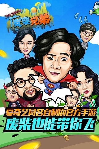 廢柴兄弟截圖欣賞