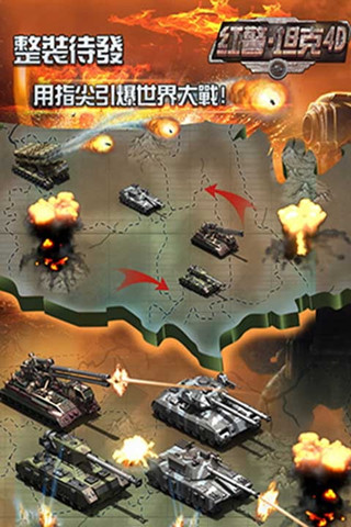 红警·坦克4D游戏截图