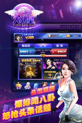 我愛大明星截圖欣賞