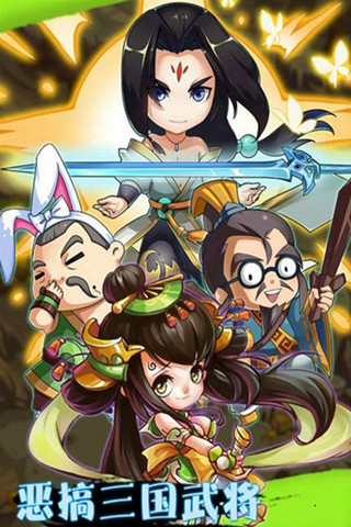 三國笑傳截圖欣賞