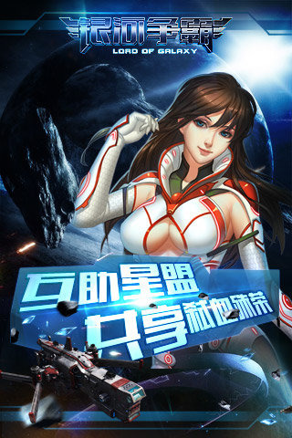 银河争霸(Galaxy at War Online)