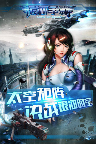 银河争霸(Galaxy at War Online)截图欣赏