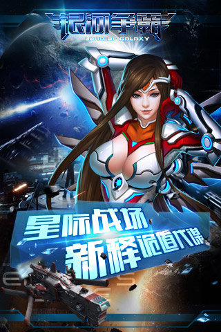 银河争霸(Galaxy at War Online)截图欣赏