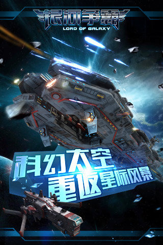 银河争霸(Galaxy at War Online)截图欣赏