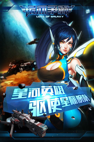 银河争霸(Galaxy at War Online)截图欣赏