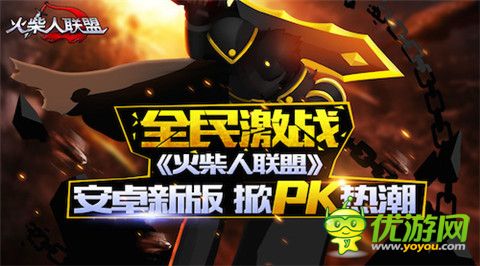 《火柴人联盟》安卓新版掀PK狂潮