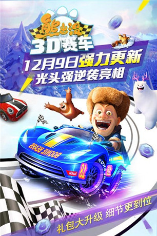 《熊出没之3D赛车》升级大揭秘 12月9日暖冬