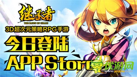 《继承者》今日登陆App Store 豪礼热播连环助威