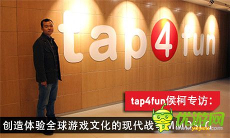 Tap4fun侯柯专访：创造体验全球游戏文化的现代战争MMOSLG